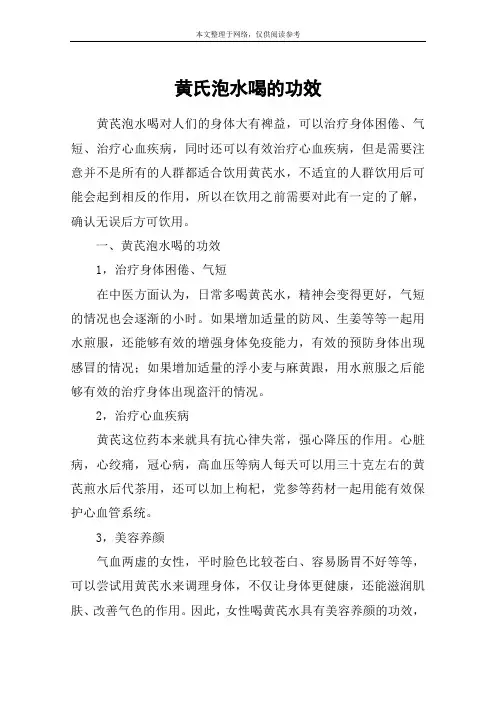 黄氏泡水喝的功效
