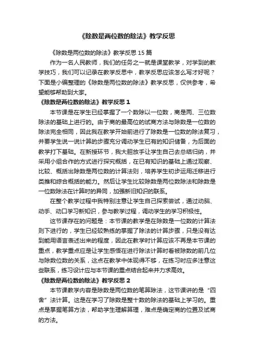 《除数是两位数的除法》教学反思15篇