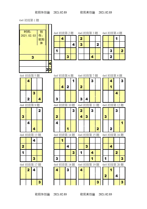 数独4宫练习题(全)之欧阳体创编