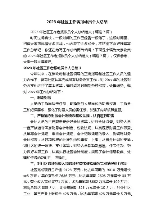 2023年社区工作者报帐员个人总结范文（精选7篇）