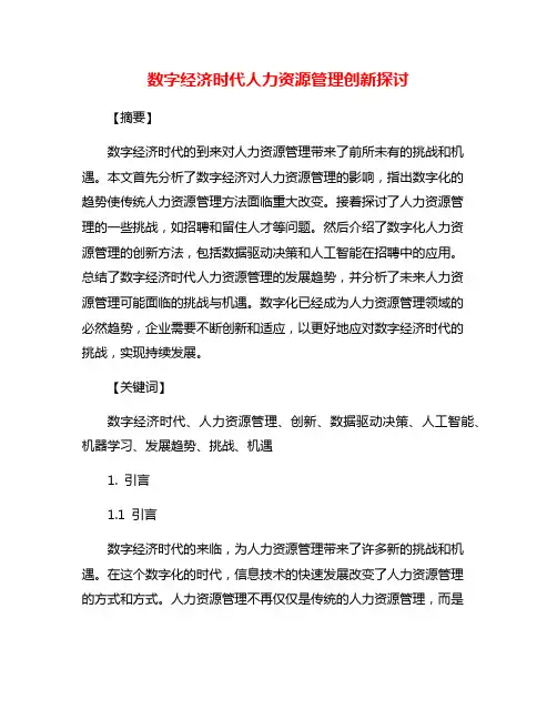 数字经济时代人力资源管理创新探讨