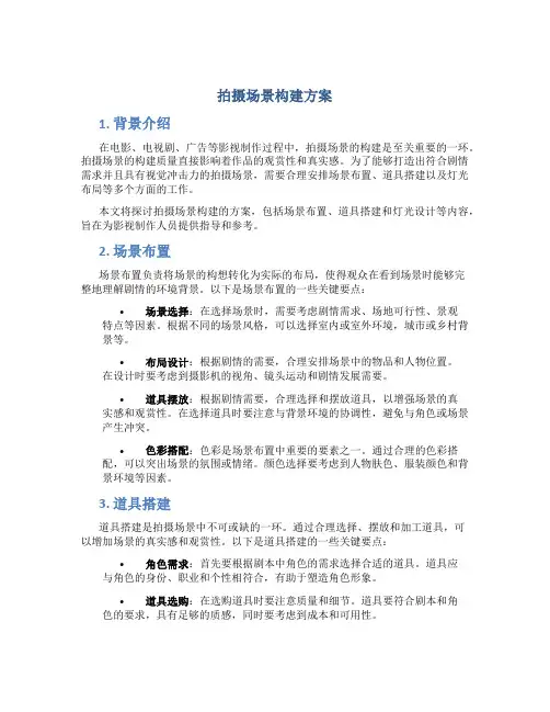 拍摄场景构建方案