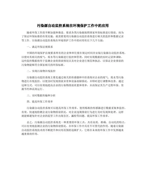 污染源自动监控系统在环境保护工作中的应用