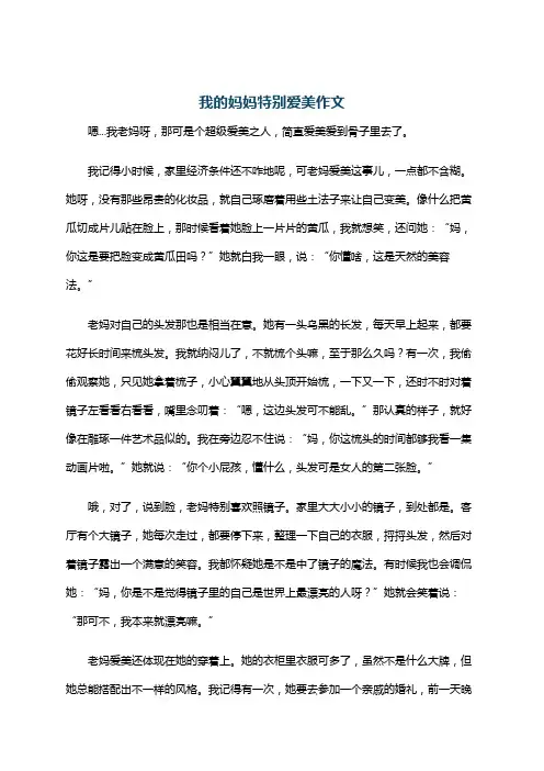 我的妈妈特别爱美作文