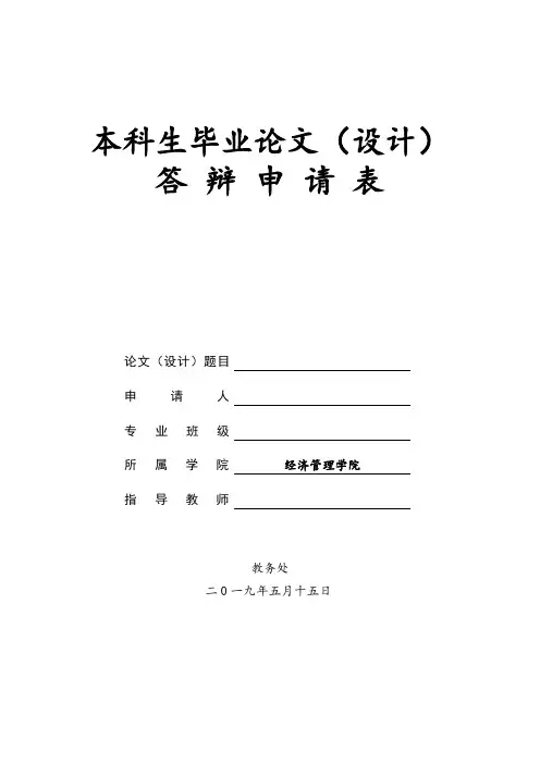 本科生毕业论文答辩申请表(填写模板)