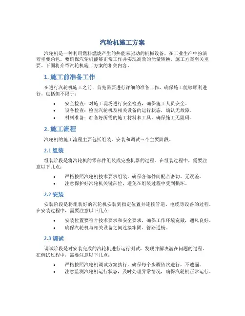 汽轮机施工方案
