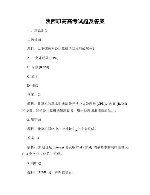 陕西职高高考试题及答案