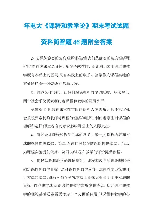 年电大《课程和教学论》期末考试试题资料简答题46题附全答案