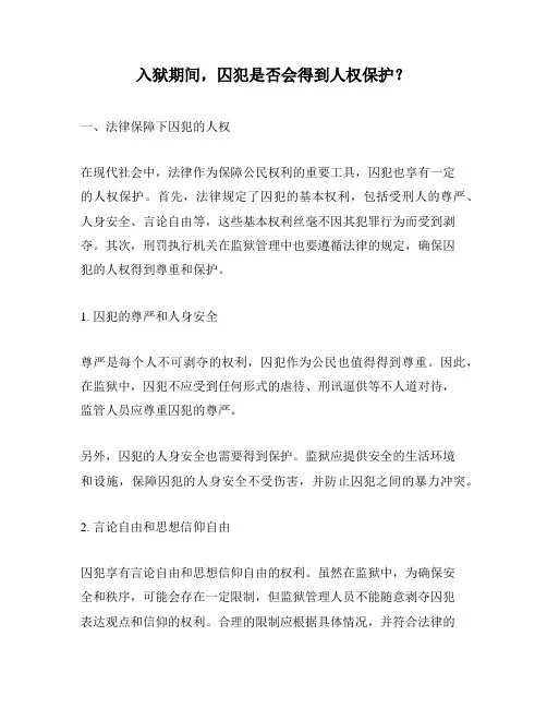 入狱期间,囚犯是否会得到人权保护？