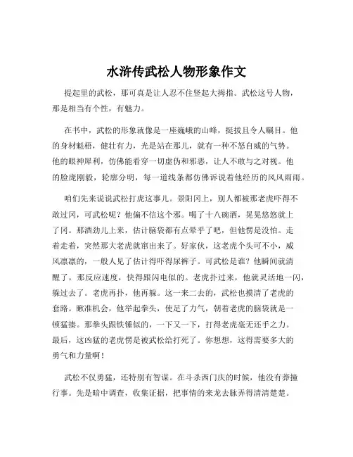 水浒传武松人物形象作文