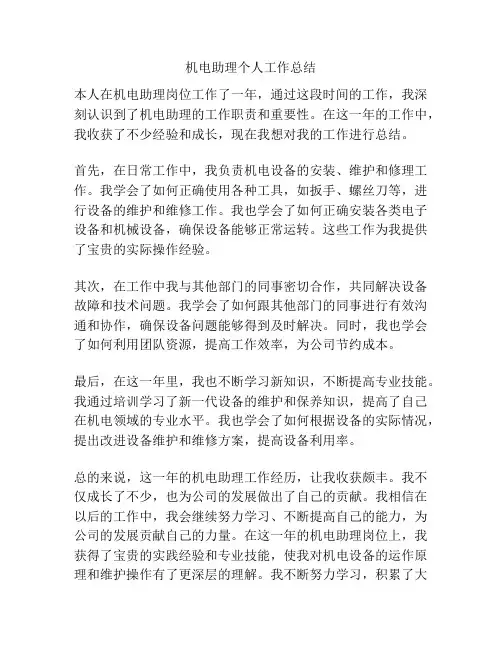 机电助理个人工作总结