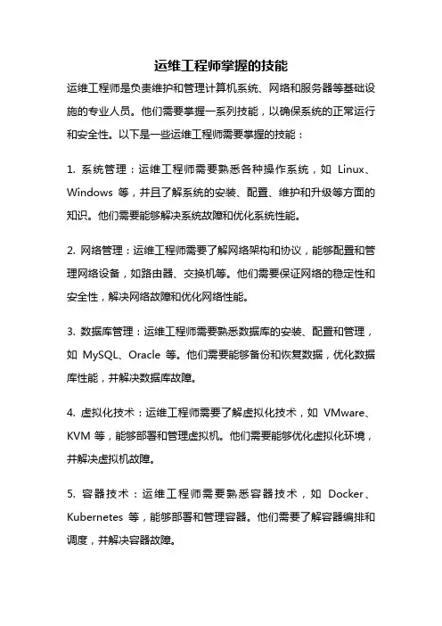 运维工程师掌握的技能