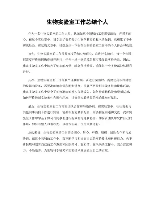 生物实验室工作总结个人