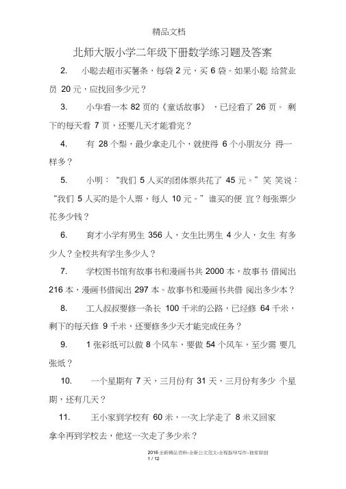 (完整word版)北师大版小学二年级下册数学练习题及答案