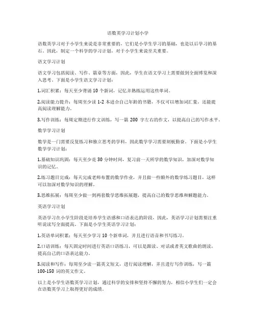 语数英学习计划小学