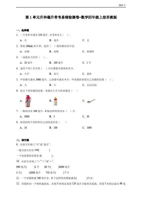 第1单元升和毫升常考易错检测卷(含答案)数学四年级上册苏教版
