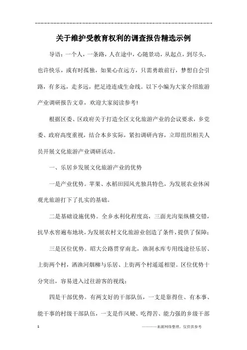 关于维护受教育权利的调查报告精选示例