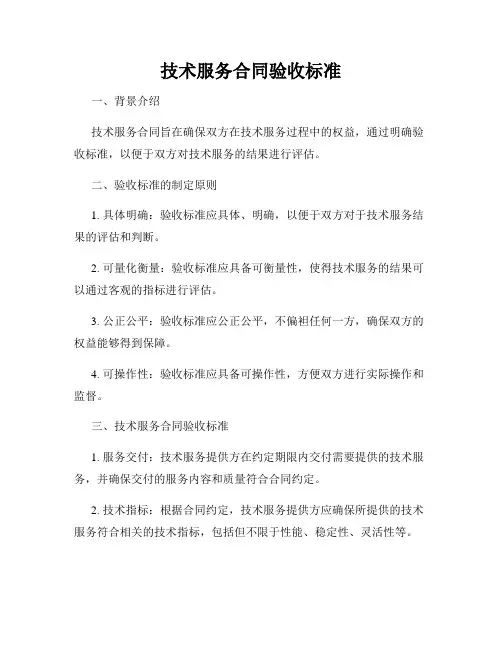 技术服务合同验收标准