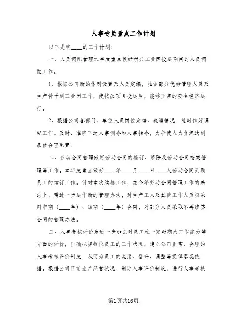 人事专员重点工作计划(七篇)