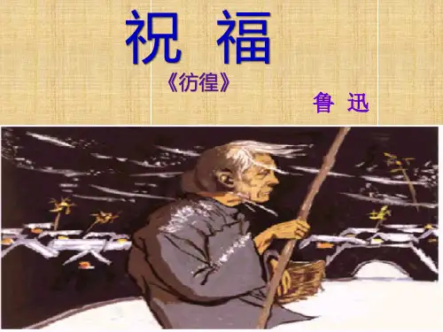 鲁迅《祝福》_ppt课件