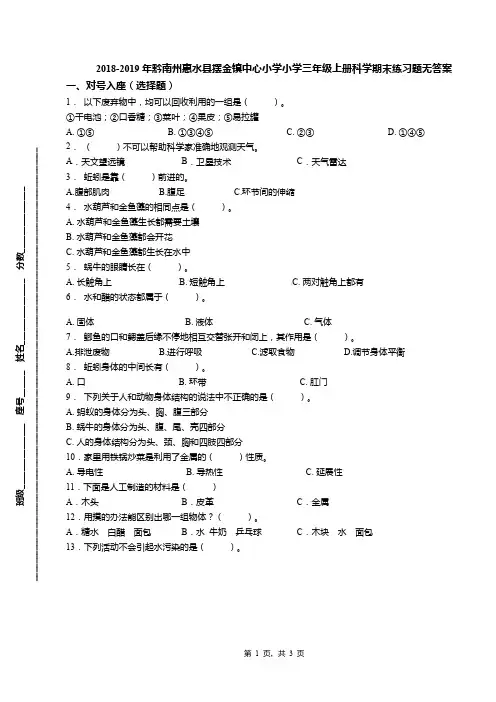 2018-2019年黔南州惠水县摆金镇中心小学小学三年级上册科学期末练习题无答案