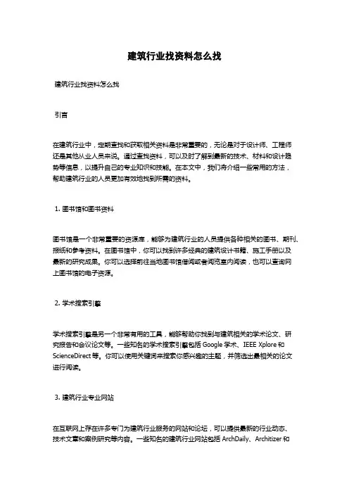 建筑行业找资料怎么找