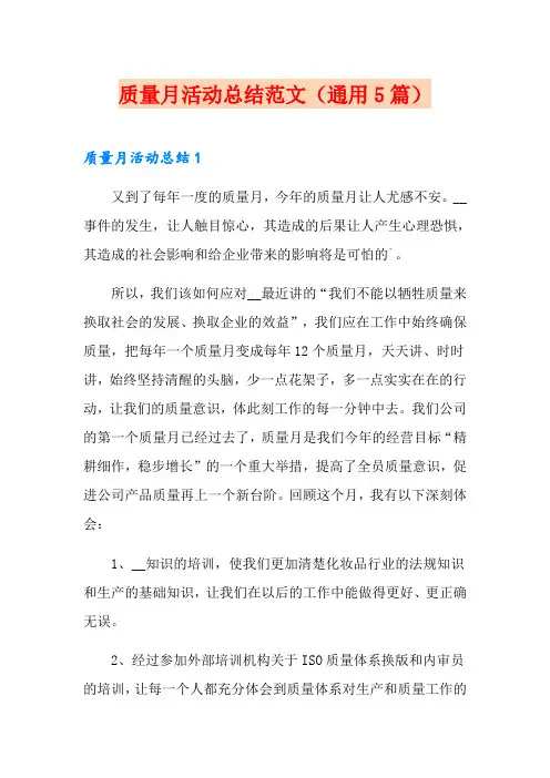 质量月活动总结范文(通用5篇)
