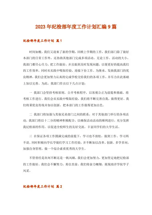 2023年纪检部年度工作计划汇编9篇