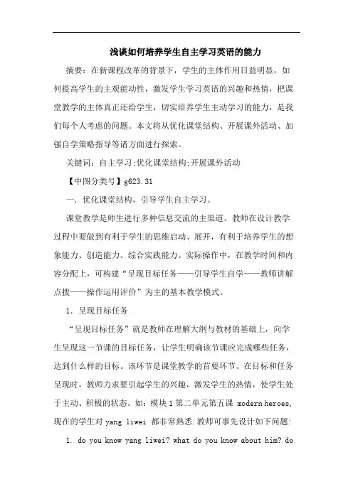 如何培养学生自主学习英语能力论文