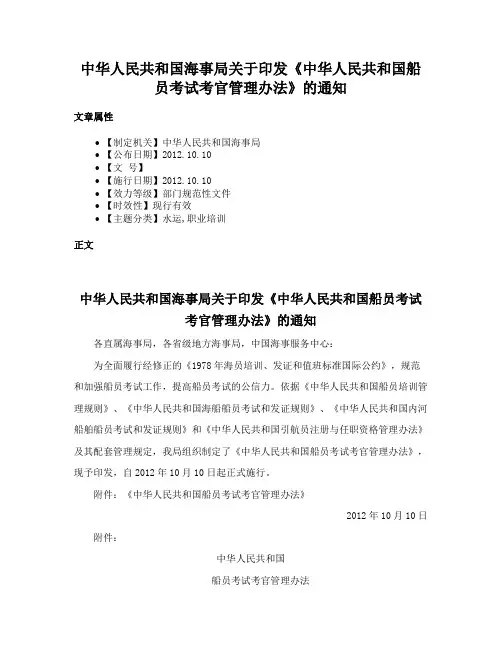 中华人民共和国海事局关于印发《中华人民共和国船员考试考官管理办法》的通知