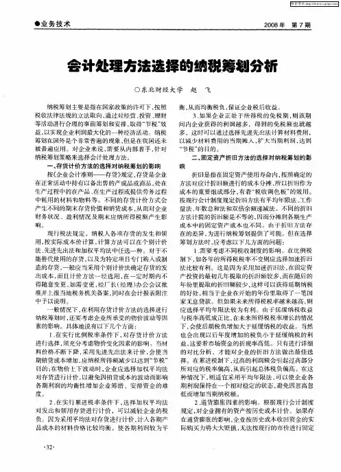 会计处理方法选择的纳税筹划分析
