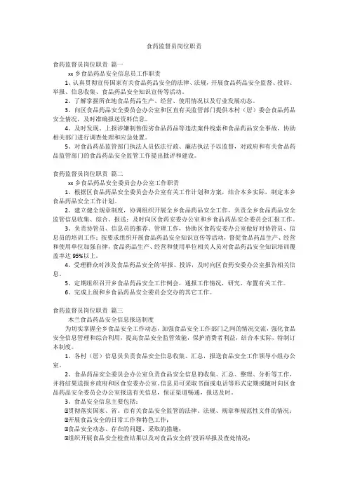 食药监督员岗位职责
