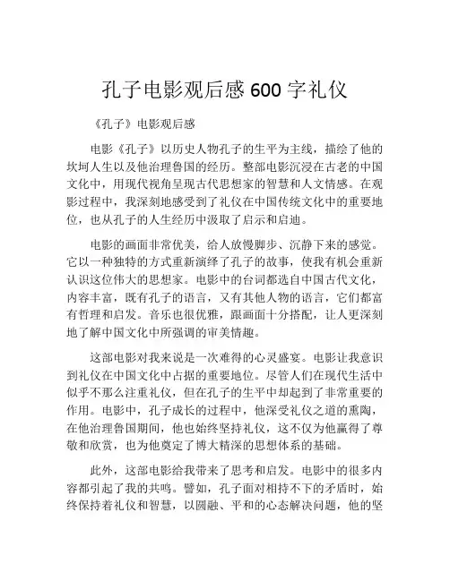 孔子电影观后感600字礼仪