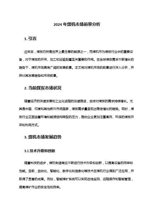 2024年煤机市场前景分析