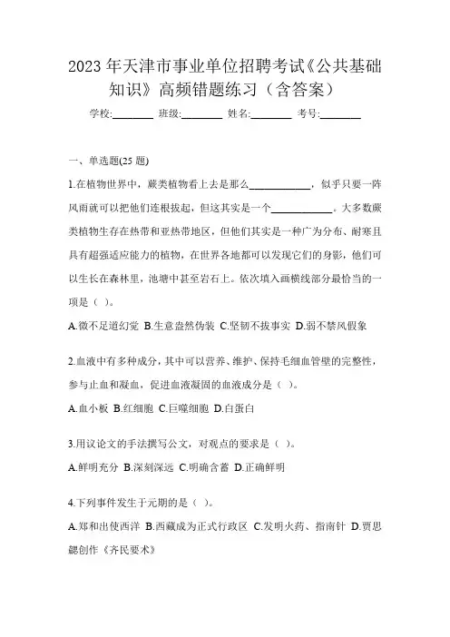 2023年天津市事业单位招聘考试《公共基础知识》高频错题练习(含答案)