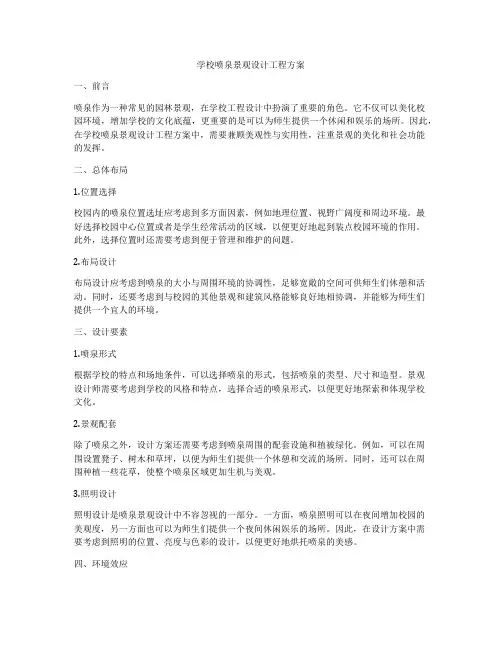 学校喷泉景观设计工程方案