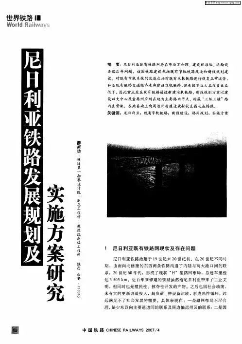 尼日利亚铁路发展规划及实施方案研究