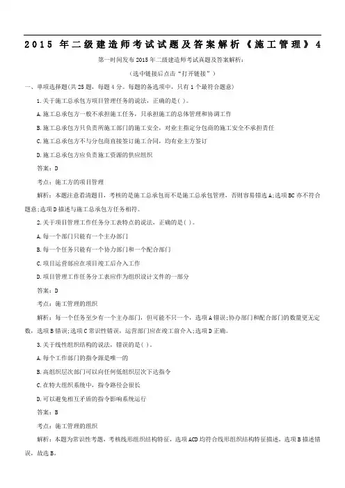 2015年二级建造师考试试题及答案解析《施工管理》4