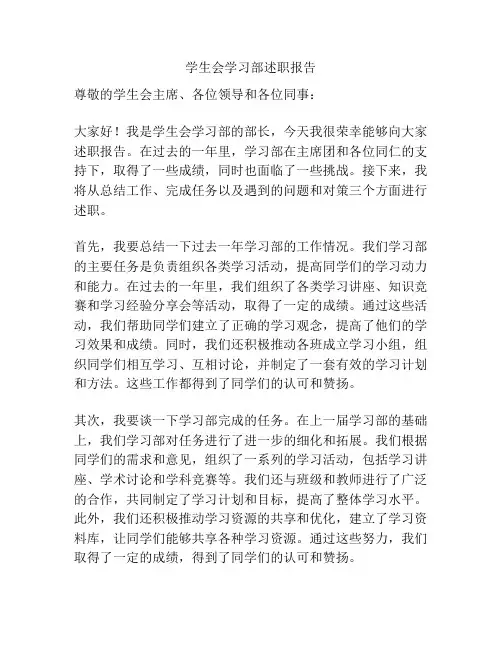 学生会学习部述职报告