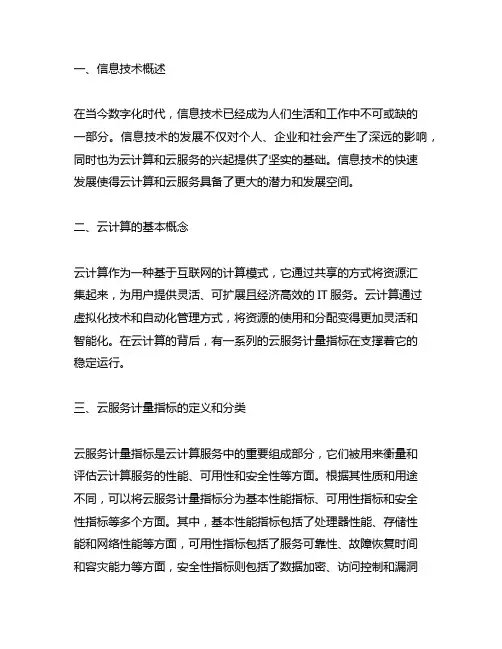 《信息技术 云计算 云服务计量指标》主要内容