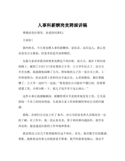 人事科薪酬岗竞聘演讲稿