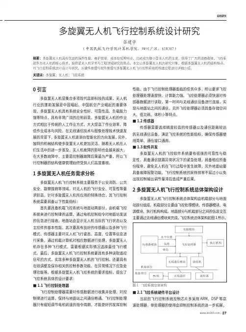 多旋翼无人机飞行控制系统设计研究