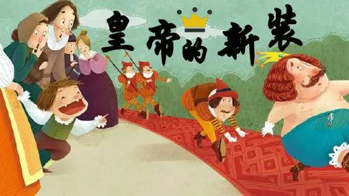 《皇帝的新装》ppt课件