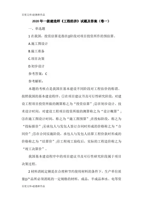 2020年一级建造师《工程经济》试题及答案(卷一)