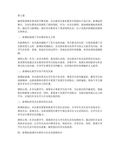 音乐新课标感悟心得体会(3篇)
