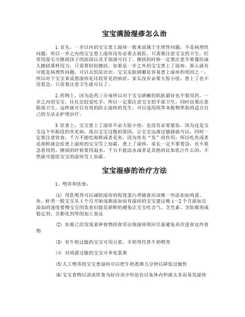 宝宝满脸湿疹怎么治