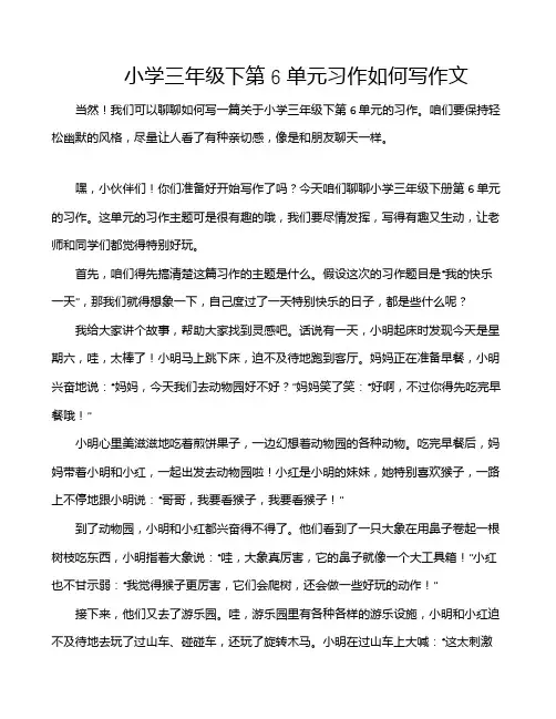 小学三年级下第6单元习作如何写作文