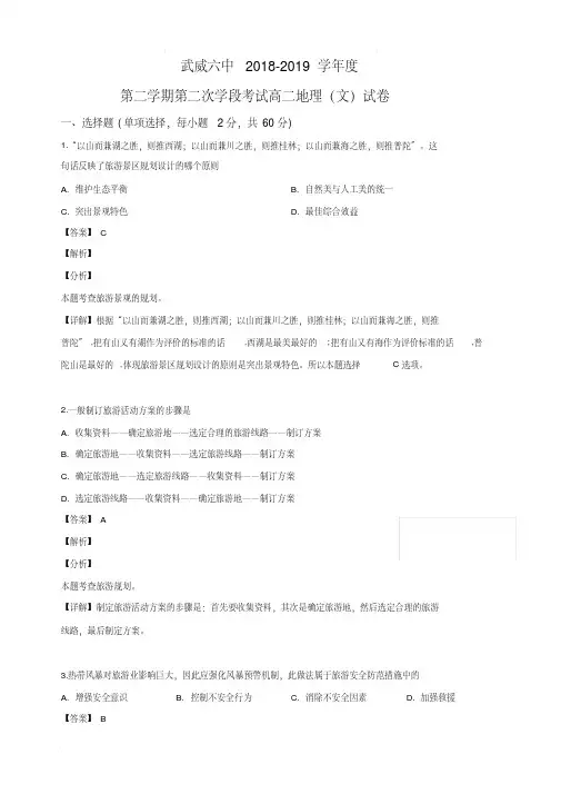 甘肃省武威市第六中学2018-2019学年高二下学期第二次学段考试地理试卷(含解析) 