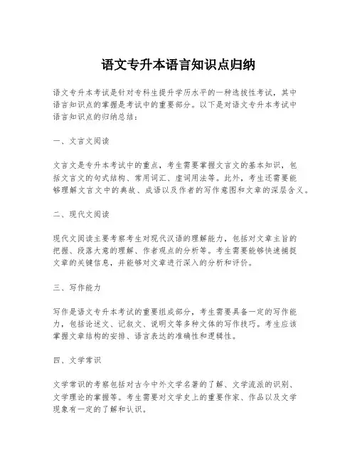 语文专升本语言知识点归纳