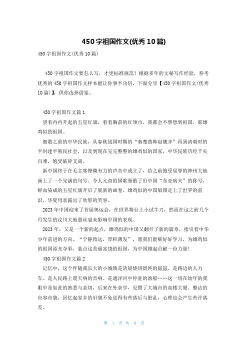 450字祖国作文(优秀10篇)